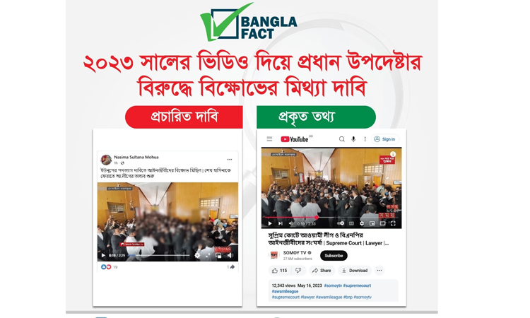 ভিন্ন ঘটনার ভিডিও ছড়িয়ে অপপ্রচার শনাক্ত বাংলাফ্যাক্টের