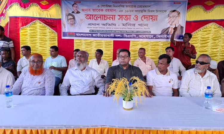 ঝিনাইদহে তারেক রহমানের কারামুক্তি দিবস উপলক্ষে আলোচনা ও দোয়া মাহফিল