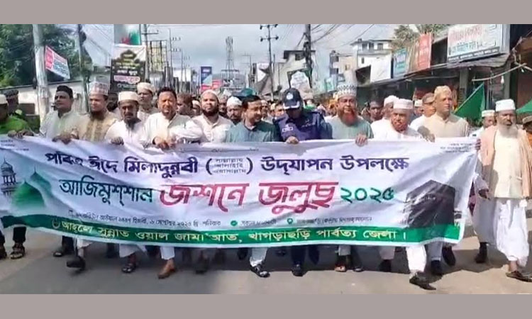 খাগড়াছড়িতে আজিমুশশান জশনে জুলুস অনুষ্ঠিত