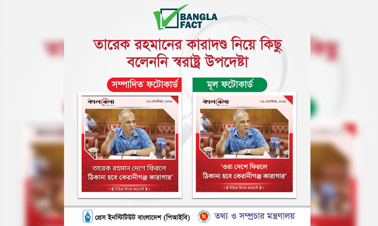 স্বরাষ্ট্র উপদেষ্টার বক্তব্য বিকৃত করে অপপ্রচার শনাক্ত করেছে বাংলাফ্যাক্ট