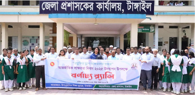টাঙ্গাইলে নানা আয়োজনে আন্তর্জাতিক সাক্ষরতা দিবস পালিত 
