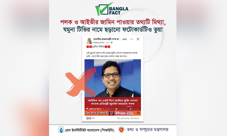 ভুয়া ফটোকার্ড ব্যবহার করে অপপ্রচার শনাক্ত করেছে বাংলাফ্যাক্ট