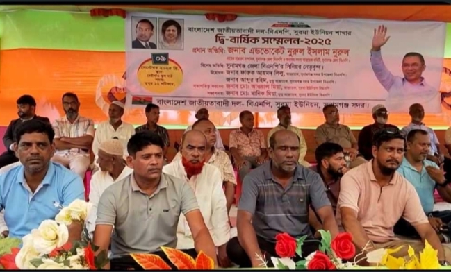 সুনামগঞ্জের সুরমা ইউনিয়ন বিএনপির দ্বিবার্ষিক সম্মেলন অনুষ্ঠিত