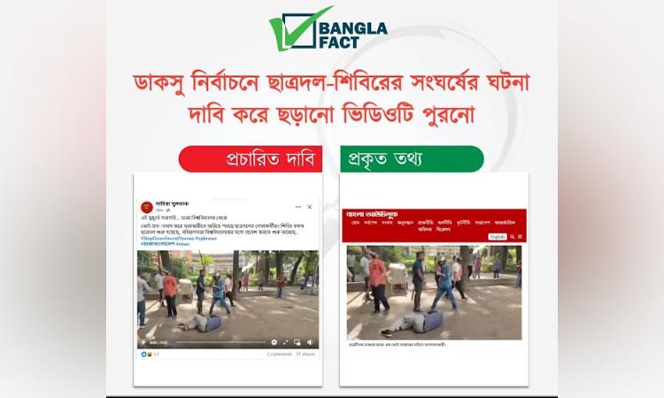 ডাকসু নির্বাচনে সংঘর্ষের ভুয়া ভিডিও প্রচার শনাক্ত বাংলাফ্যাক্টের