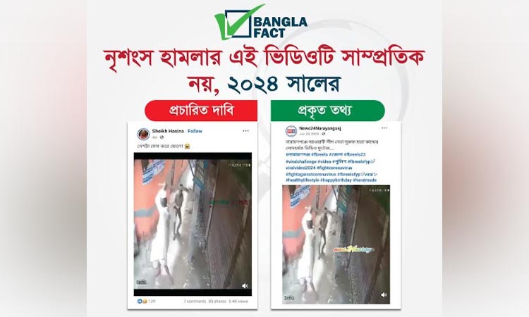 আওয়ামী আমলের ভিডিওকে সাম্প্রতিক বলে অপপ্রচার শনাক্ত  বাংলাফ্যাক্টের