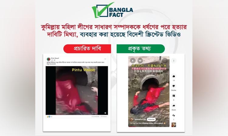 ধর্ষণের পরে হত্যা দাবি করে মিথ্যা স্ক্রিপ্টেড ভিডিও শনাক্ত বাংলাফ্যাক্টের