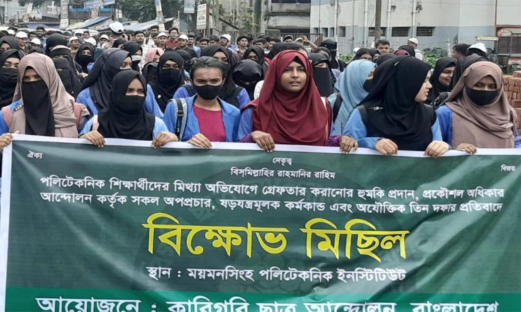 ময়মনসিংহে ডিপ্লোমা ইঞ্জিনিয়ারদের দাবি আদায়ে সভা ও বিক্ষোভ