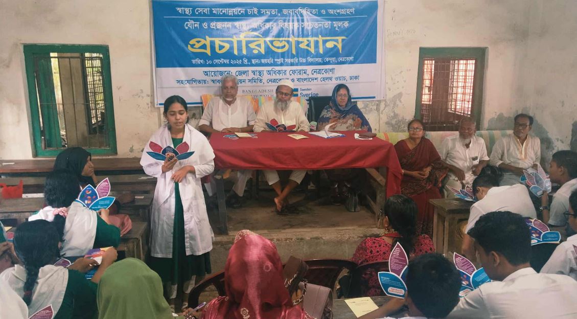 নেত্রকোনায় যৌন ও প্রজনন স্বাস্থ্য অধিকার বিষয়ক সচেতনতামূলক প্রচারাভিযান 