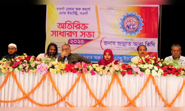নওগাঁয় চেম্বার অফ কর্মাস এন্ড ইন্ডাষ্ট্রির সাধারণ সভা