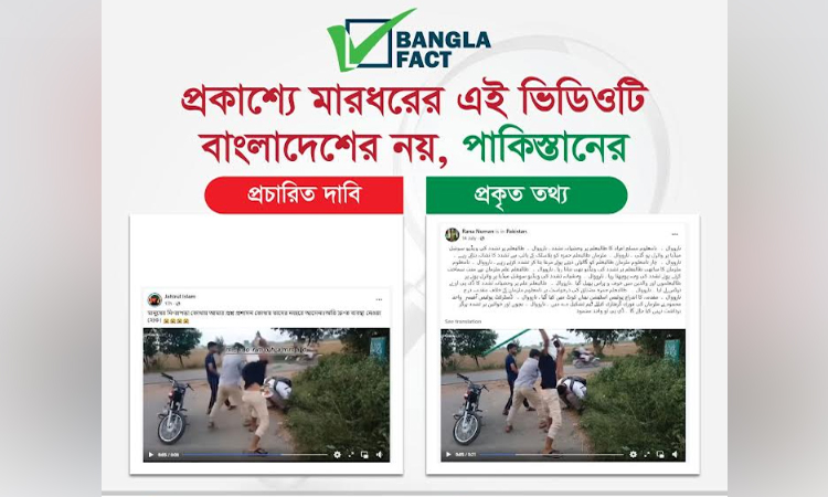 পাকিস্তানের ঘটনাকে বাংলাদেশের দাবি করা ভুয়া ভিডিও শনাক্ত বাংলাফ্যাক্টের