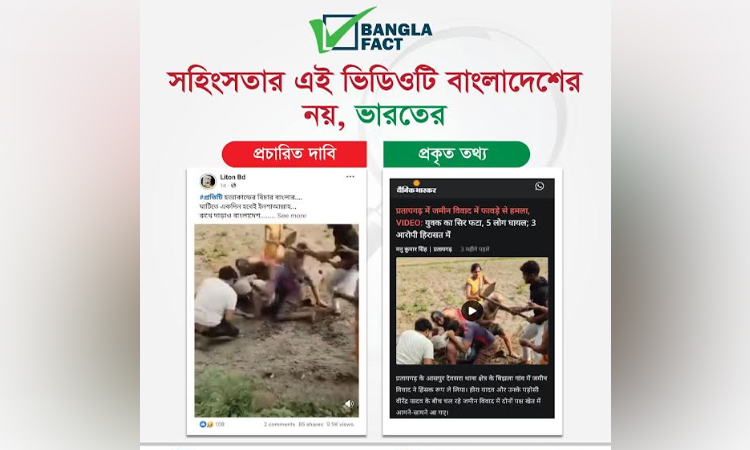 ভারতের ভিডিও বাংলাদেশের বলে অপপ্রচার শনাক্ত : বাংলাফ্যাক্ট