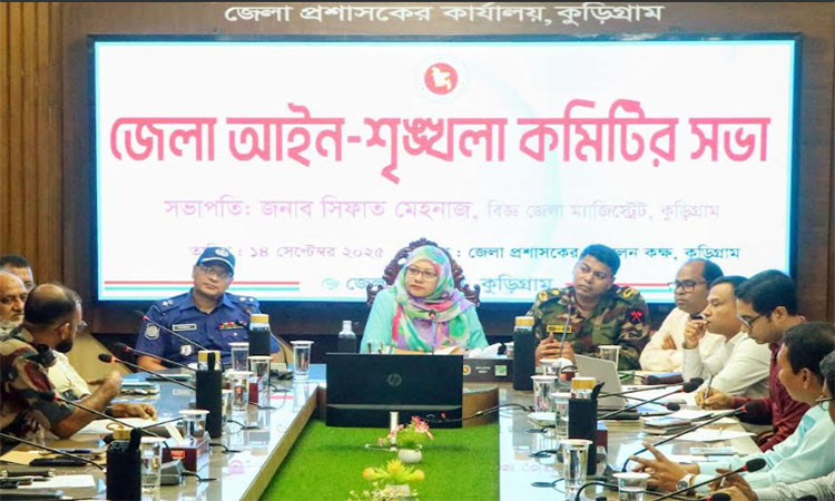 কুড়িগ্রাম জেলা আইন-শৃঙ্খলা কমিটির সভা অনুষ্ঠিত