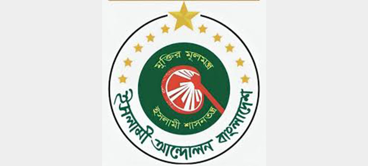 জাতীয় ঐক্যের স্বার্থে জুলাই সনদে সাক্ষরে আগ্রহী ইসলামী আন্দোলন বাংলাদেশ