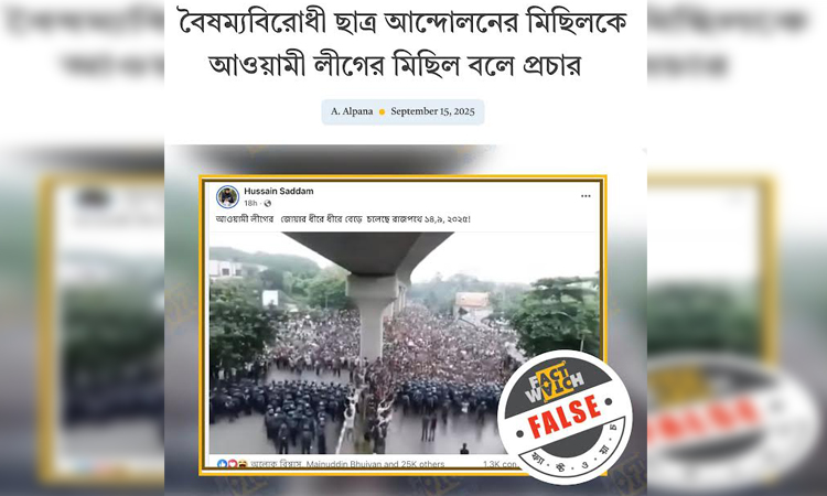 বৈষম্যবিরোধী আন্দোলনের মিছিলকে আওয়ামী লীগের বলে অপপ্রচার শনাক্ত: ফ্যাক্টওয়াচ
