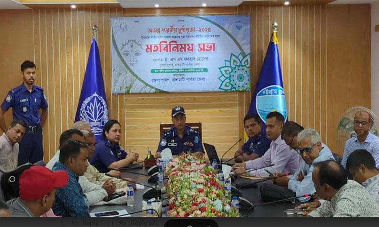 দুর্গোৎসব উপলক্ষে রাঙ্গামাটিতে পুলিশের মতবিনিময়