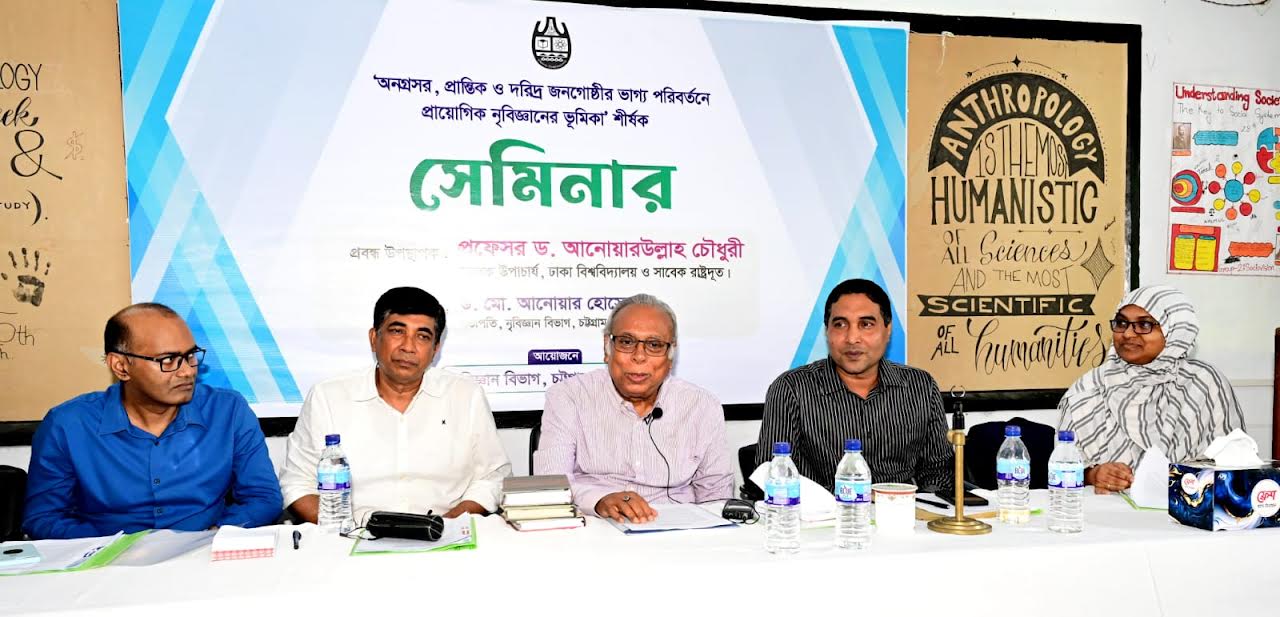 চবিতে প্রায়োগিক নৃবিজ্ঞান বিষয়ক সেমিনার অনুষ্ঠিত