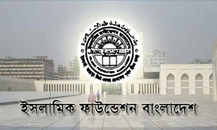 ইসলামিক ফাউন্ডেশন আয়োজিত পক্ষকালব্যাপী সিরাতুন্নবী (সা.) অনুষ্ঠানমালা সম্পন্ন
