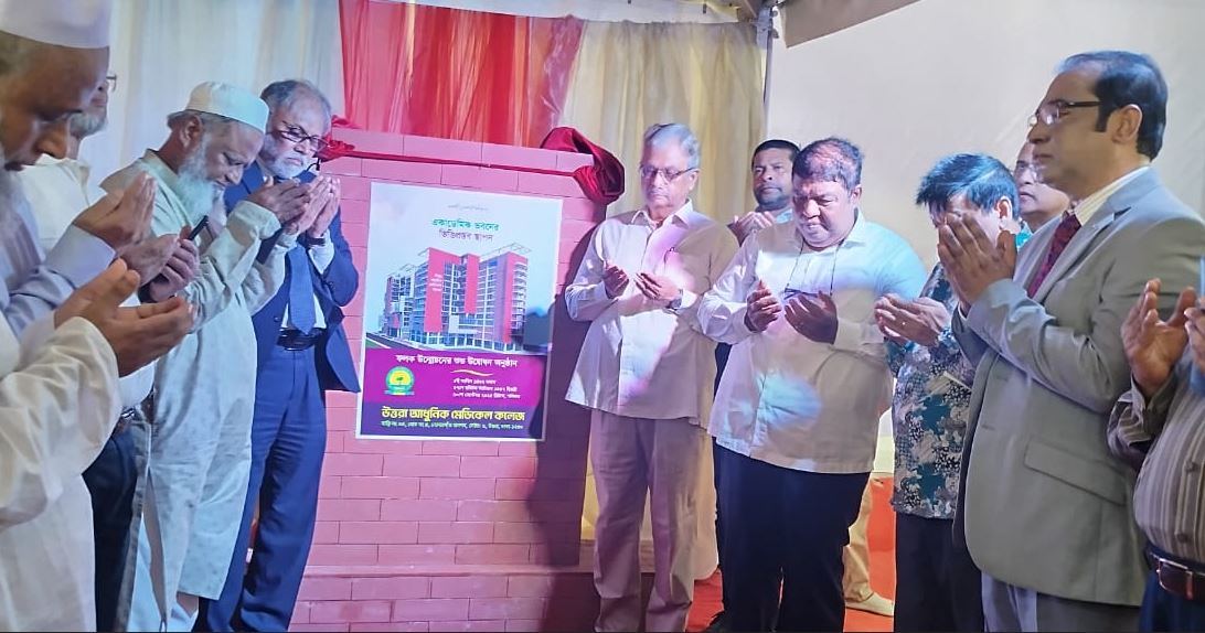 উত্তরা আধুনিক মেডিকেল কলেজের একাডেমিক ভবনের ভিত্তিপ্রস্তর স্থাপন