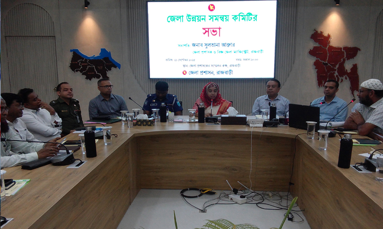 রাজবাড়ীতে জেলা উন্নয়ন সমন্বয় কমিটির সভা