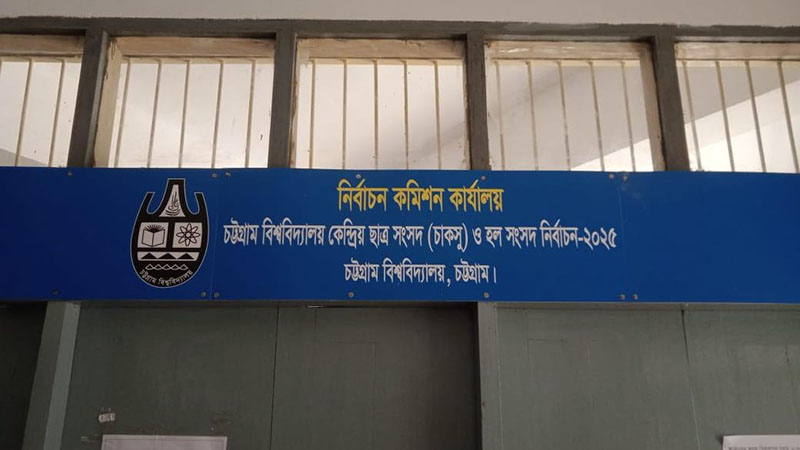 চবির হল সংসদ নির্বাচন: বিনা প্রতিদ্বন্দ্বিতায় নির্বাচিত হতে যাচ্ছেন ২৪ প্রার্থী