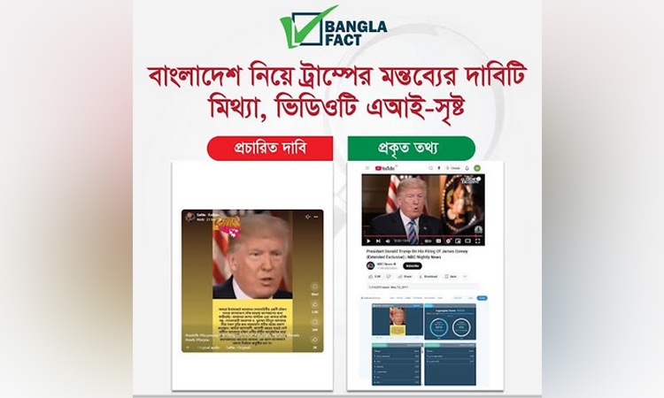 বাংলাদেশ নিয়ে ট্রাম্পের মন্তব্যের দাবিটি মিথ্যা, ভিডিওটি এআই দিয়ে তৈরি : বাংলাফ্যাক্ট