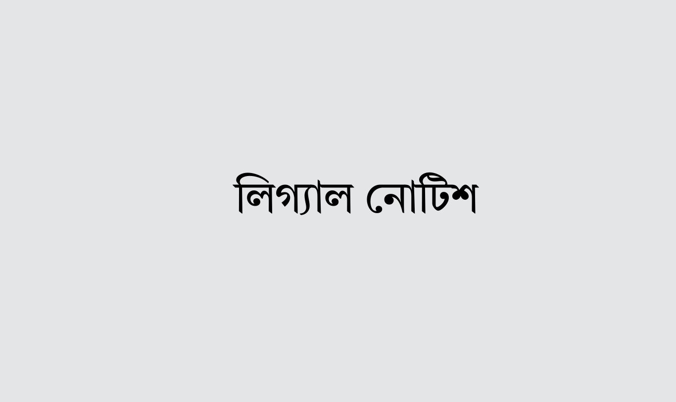 মেঘনা নদী থেকে অবৈধভাবে বালু উত্তোলন বন্ধে সংশ্লিষ্টদের লিগ্যাল নোটিশ