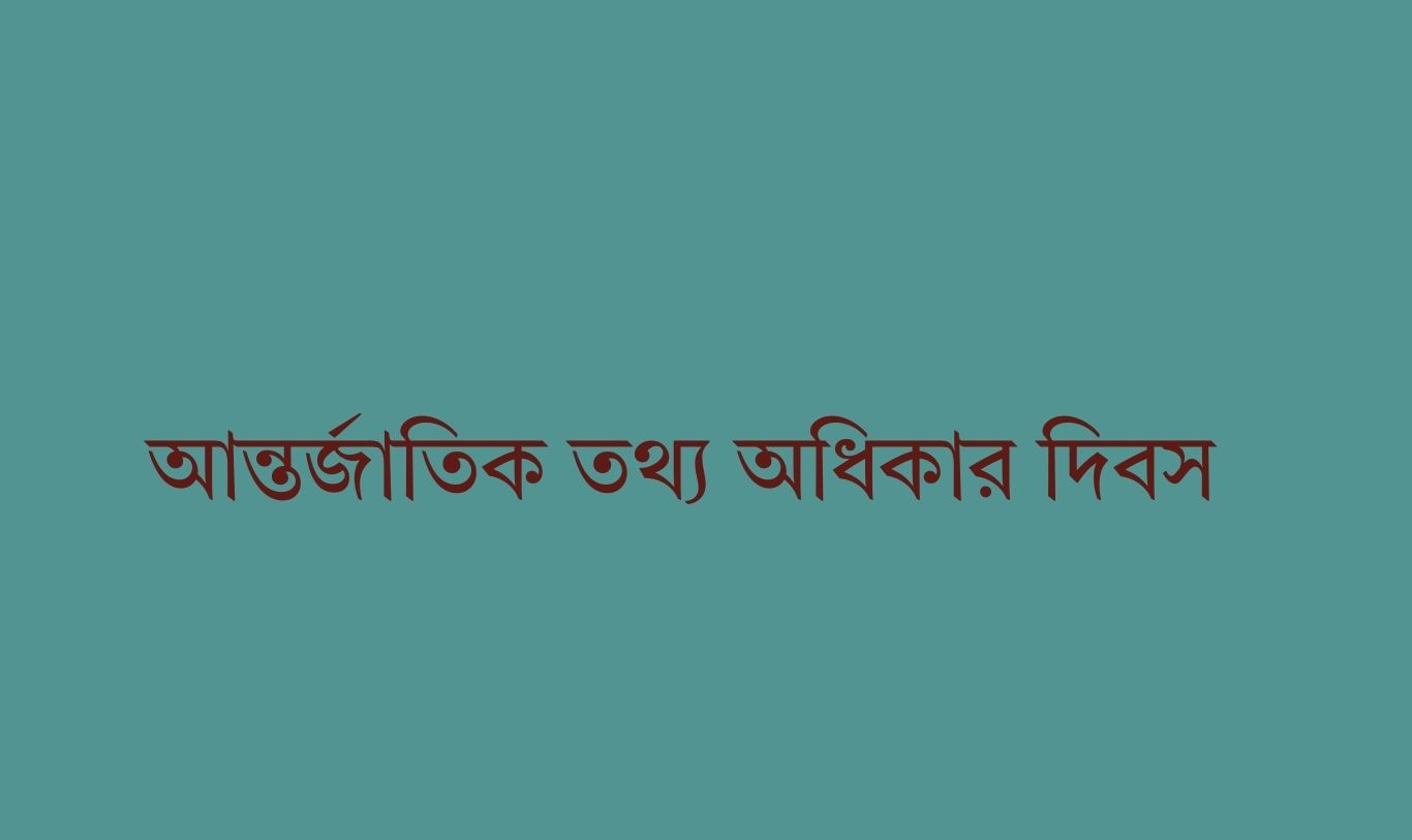 আন্তর্জাতিক তথ্য অধিকার দিবস ২৮ সেপ্টেম্বর : কর্মসূচি গ্রহণ