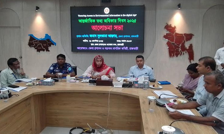 রাজবাড়ীতে আন্তর্জাতিক তথ্য অধিকার দিবস পালিত