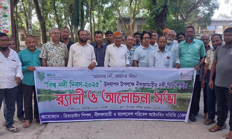 নীলফামারীতে বিশ্ব নদী দিবস পালিত