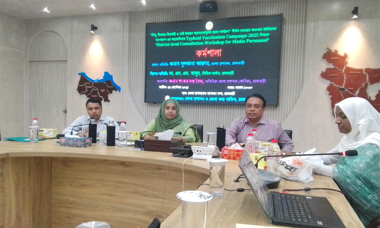 রাজবাড়িতে টাইফয়েড প্রতিরোধে সাংবাদিকদের নিয়ে কর্মশালা