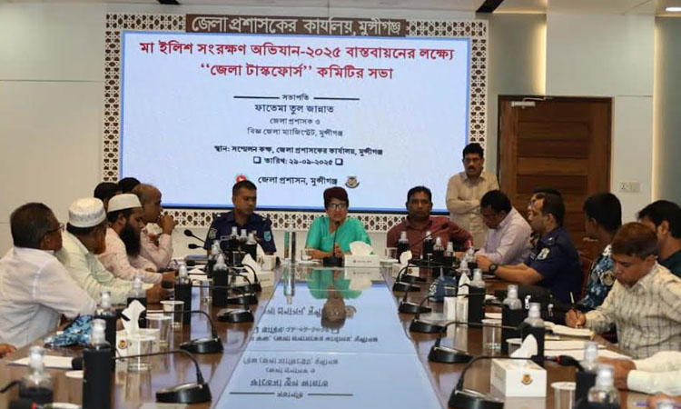মা ইলিশ রক্ষায় মুন্সীগঞ্জে টাস্কফোর্স কমিটির সভা