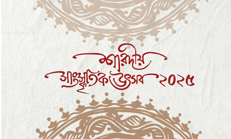 শিল্পকলা একাডেমিতে দুই দিনব্যাপী শারদীয় সাংস্কৃতিক উৎসব শুরু মঙ্গলবার