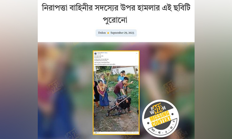 পুরনো ছবি ছড়িয়ে বিভ্রান্তি সৃষ্টির অপচেষ্টা শনাক্ত : ফ্যাক্টওয়াচ