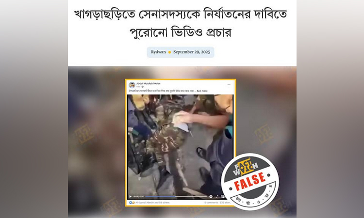 ভিন্ন ঘটনার পুরনো ছবি খাগড়াছড়ির বলে অপপ্রচার শনাক্ত: ফ্যাক্টওয়াচ