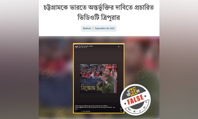 ভারতের ভিডিওকে খাগড়াছড়ির বলে ছড়ানোর অপচেষ্টা শনাক্ত: ফ্যাক্টওয়াচ 