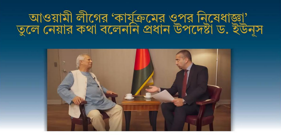 প্রধান উপদেষ্টার বক্তব্য ভুলভাবে প্রচার করে বিভ্রান্তি সৃষ্টির অপচেষ্টা : বাংলাফ্যাক্ট