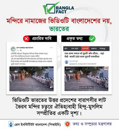 ভারতের ভিডিওকে বাংলাদেশের বলে অপপ্রচার শনাক্ত 