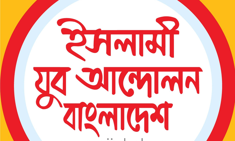 ইসলাম ও দেশের প্রয়োজনে যুবসমাজের প্রতি ঐক্যের আহ্বান
