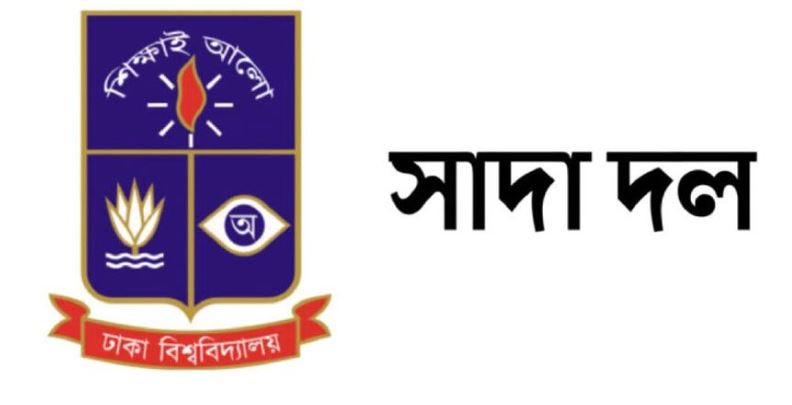 ভাষা সৈনিক আহমদ রফিকের মৃত্যু অপূরণীয় ক্ষতি : ঢাবি সাদা দল