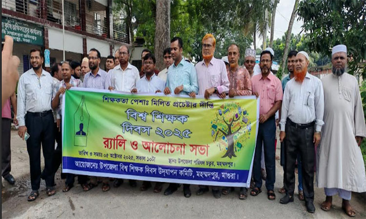 মাগুরায় বিশ্ব শিক্ষক দিবসে র‌্যালি ও সভা