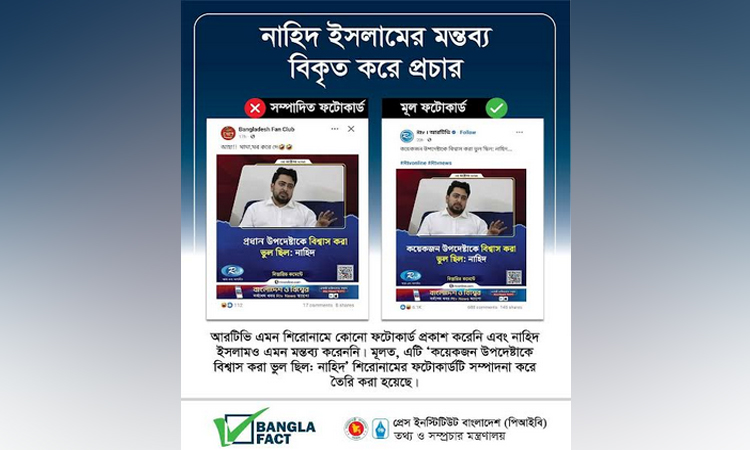 নাহিদ ইসলামের বক্তব্য বিকৃতভাবে প্রচার শনাক্ত: বাংলাফ্যাক্ট