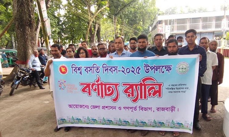 রাজবাড়িতে বিশ্ব বসতি দিবস পালিত
