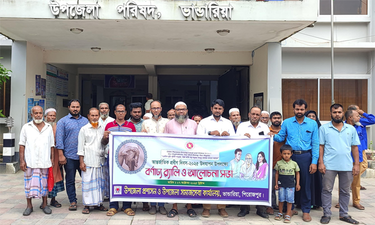 পিরোজপুরে আন্তর্জাতিক প্রবীণ দিবস উদযাপন