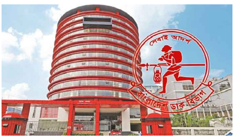 বিশ্ব ডাক দিবস : রাজধানীতে দু’দিনের কর্মসূচি