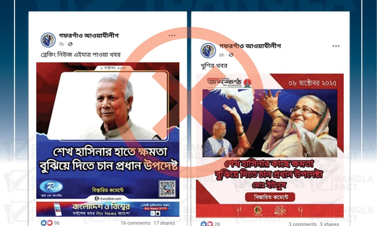 প্রধান উপদেষ্টাকে জড়িয়ে ভুয়া তথ্য প্রচার শনাক্ত: বাংলাফ্যাক্ট
