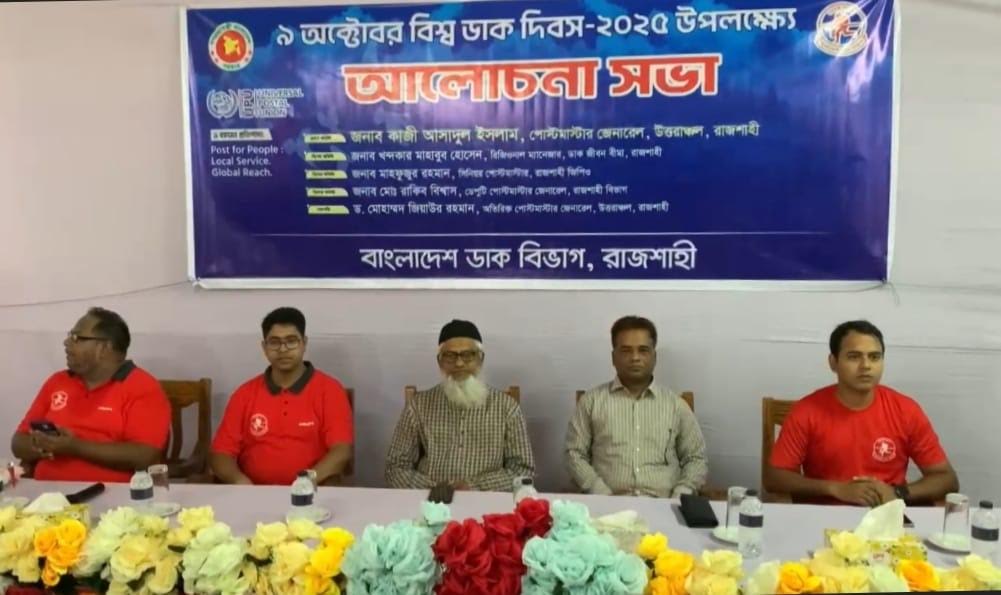 রাজশাহীতে বিশ্ব ডাক দিবস উদযাপিত