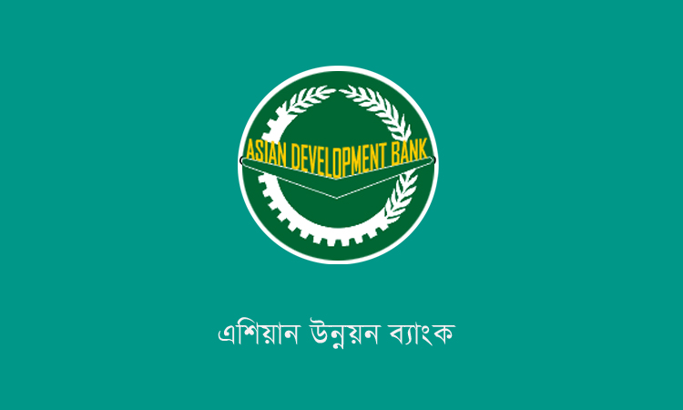 কর্মসংস্থান সৃষ্টিতে ১০ কোটি ডলার দেবে এডিবি