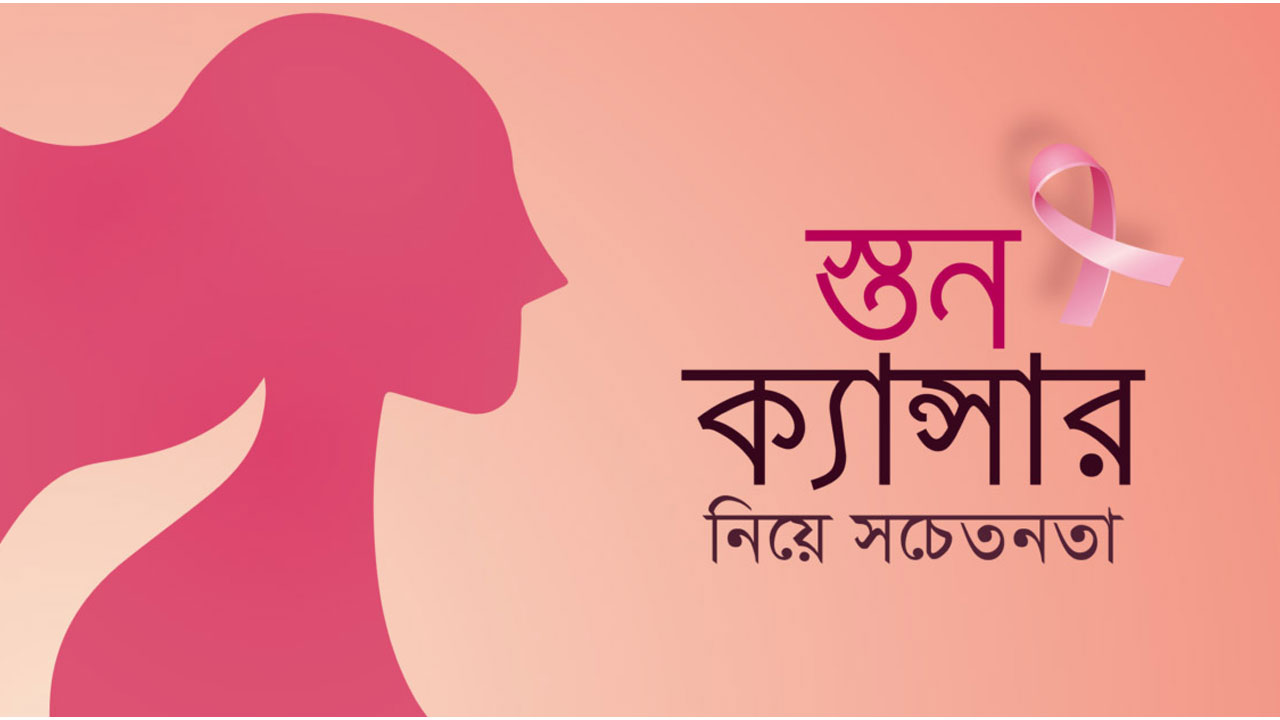 স্তন ক্যান্সার সচেতনতা দিবস উপলক্ষ্যে আলোচনা সভা ও প্রতীকী গোলাপি শোভাযাত্রা