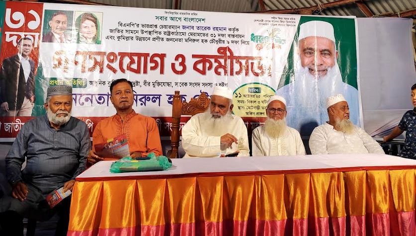 বিএনপির ৩১ দফা বাস্তবায়নে কুমিল্লায় কর্মীসভা ও গণসংযোগ