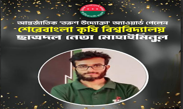 আন্তর্জাতিক ‘তরুণ উদ্যোক্তা’ অ্যাওয়ার্ড পেলেন শেকৃবি ছাত্রদল নেতা মোহাইমিনুল